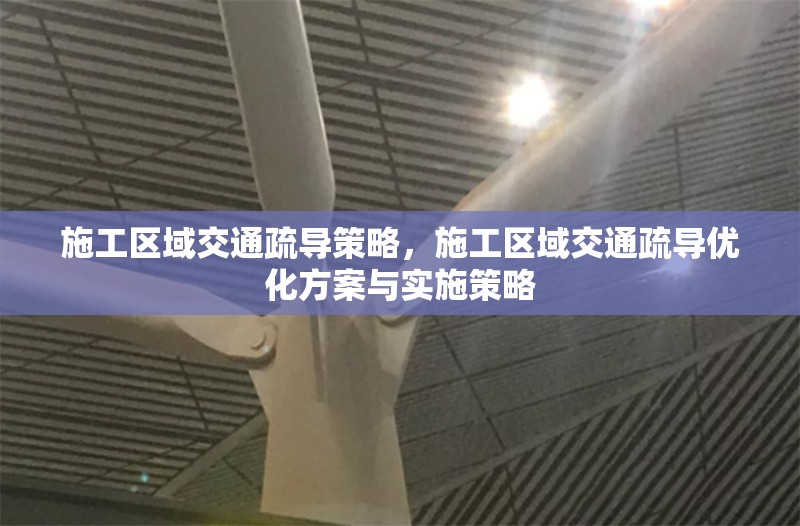 施工區域交通疏導策略，施工區域交通疏導優化方案與實施策略