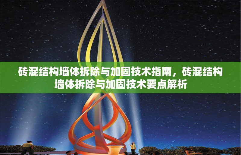 磚混結(jié)構(gòu)墻體拆除與加固技術(shù)指南，磚混結(jié)構(gòu)墻體拆除與加固技術(shù)要點(diǎn)解析