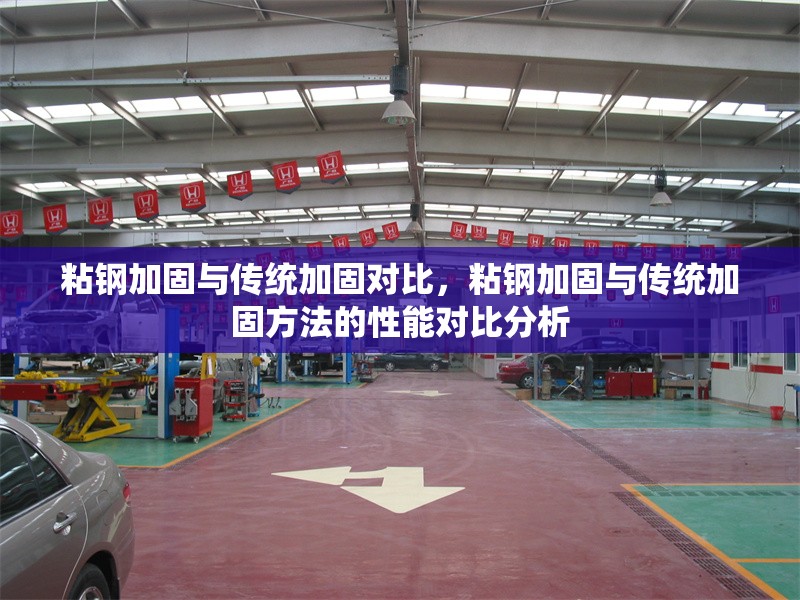 粘鋼加固與傳統加固對比，粘鋼加固與傳統加固方法的性能對比分析