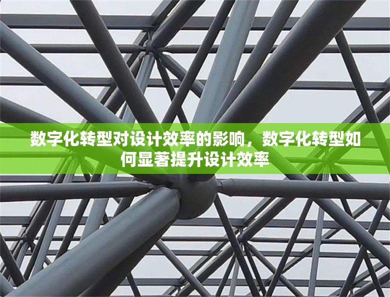 數(shù)字化轉型對設計效率的影響，數(shù)字化轉型如何顯著提升設計效率