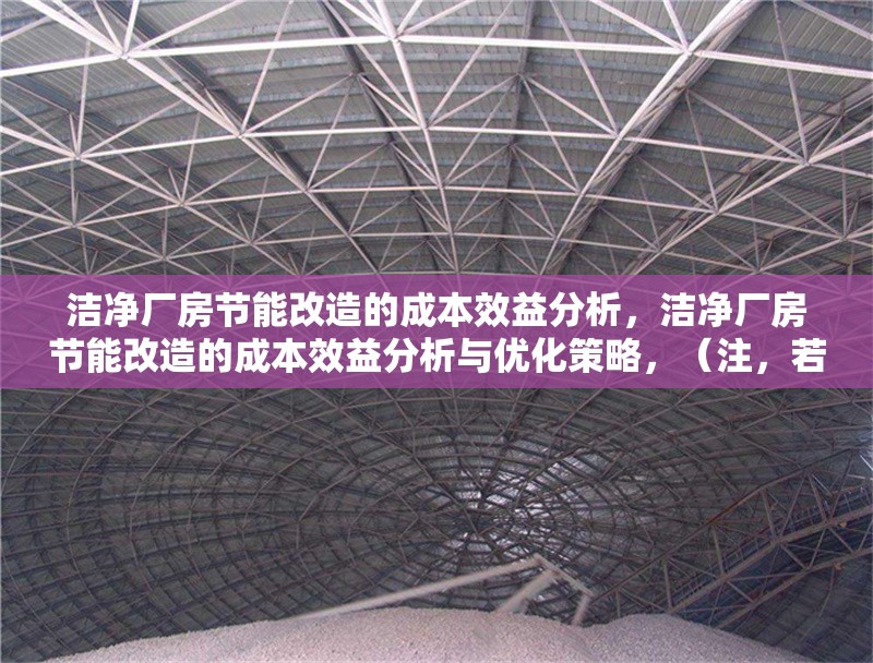 潔凈廠房節能改造的成本效益分析，潔凈廠房節能改造的成本效益分析與優化策略，（注，若需更簡潔，可保留前半部分，潔凈廠房節能改造的成本效益分析，已直接基于您提供的內容生成。）