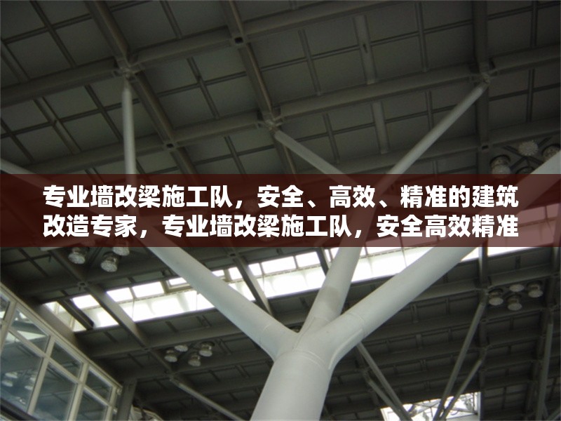 專業墻改梁施工隊，安全、高效、精準的建筑改造專家，專業墻改梁施工隊，安全高效精準的建筑改造專家 行業新聞