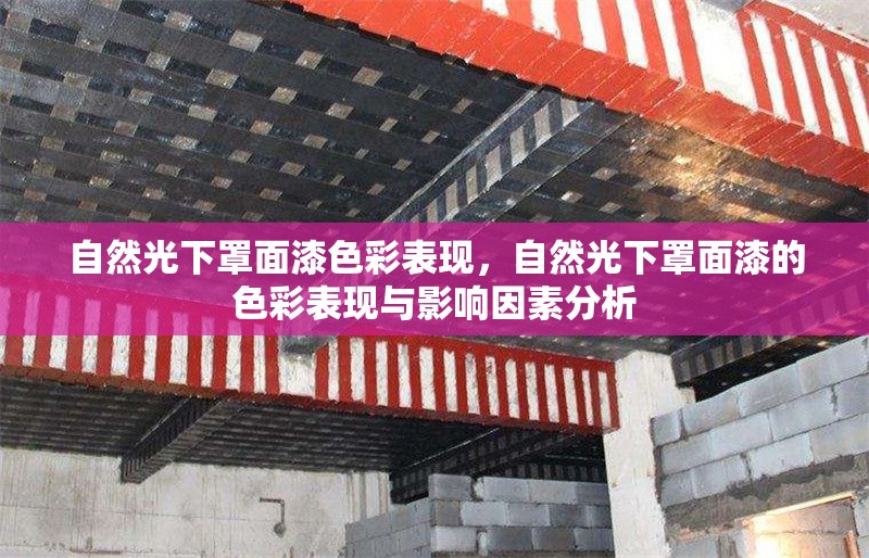 自然光下罩面漆色彩表現，自然光下罩面漆的色彩表現與影響因素分析，自然光下罩面漆的色彩表現及影響因素研究