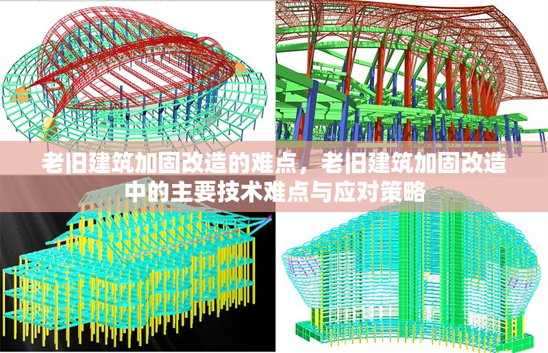 老舊建筑加固改造的難點，老舊建筑加固改造中的主要技術難點與應對策略