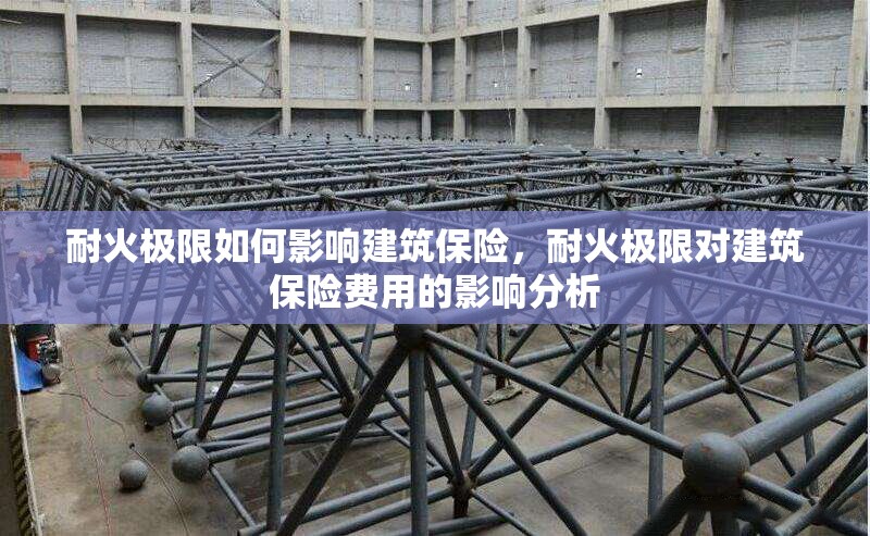 耐火極限如何影響建筑保險(xiǎn)，耐火極限對(duì)建筑保險(xiǎn)費(fèi)用的影響分析