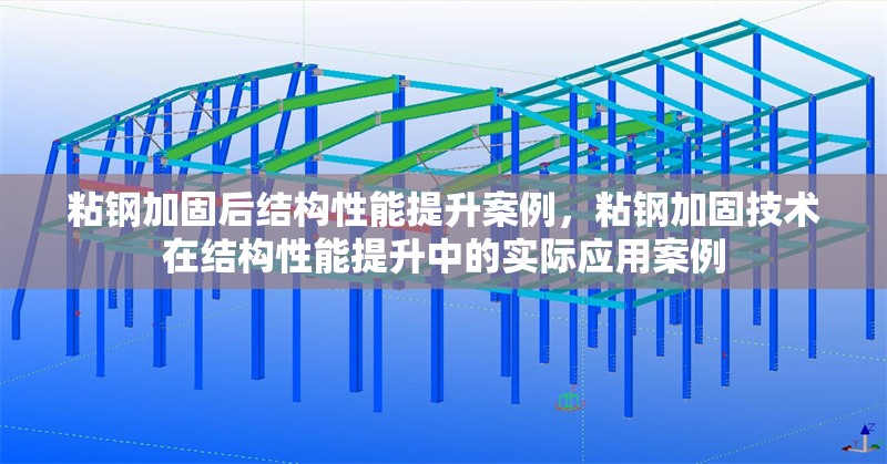 粘鋼加固后結構性能提升案例，粘鋼加固技術在結構性能提升中的實際應用案例