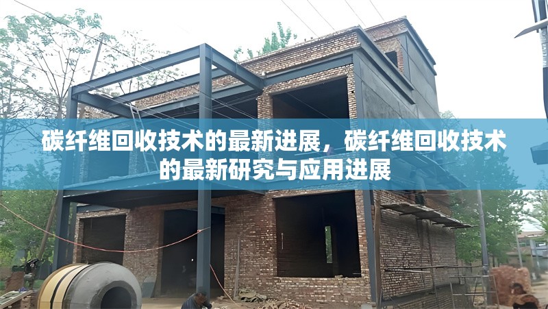 碳纖維回收技術的最新進展，碳纖維回收技術的最新研究與應用進展