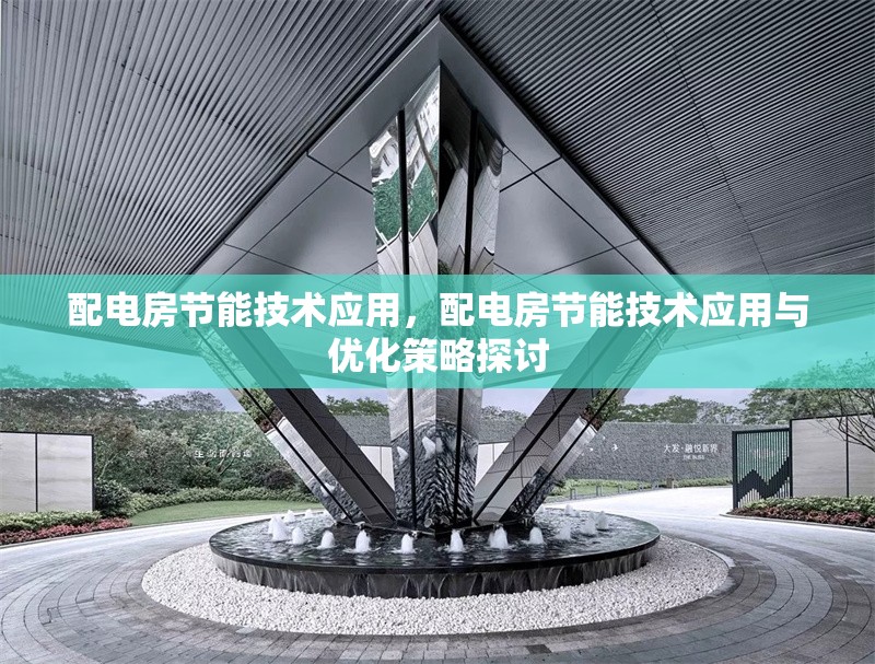 配電房節能技術應用，配電房節能技術應用與優化策略探討