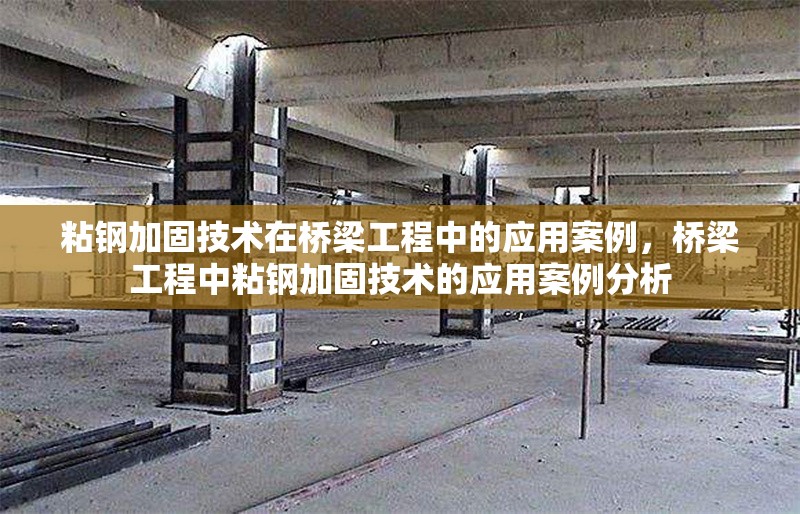 粘鋼加固技術在橋梁工程中的應用案例，橋梁工程中粘鋼加固技術的應用案例分析 行業新聞 第1張