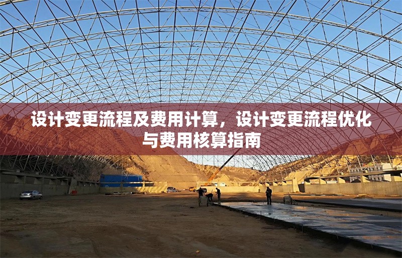 設計變更流程及費用計算，設計變更流程優化與費用核算指南
