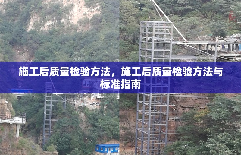 施工后質(zhì)量檢驗(yàn)方法，施工后質(zhì)量檢驗(yàn)方法與標(biāo)準(zhǔn)指南