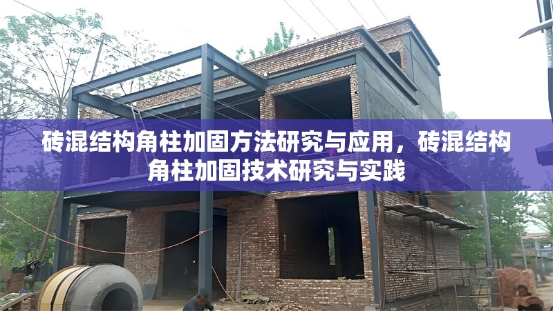 磚混結(jié)構(gòu)角柱加固方法研究與應(yīng)用，磚混結(jié)構(gòu)角柱加固技術(shù)研究與實(shí)踐