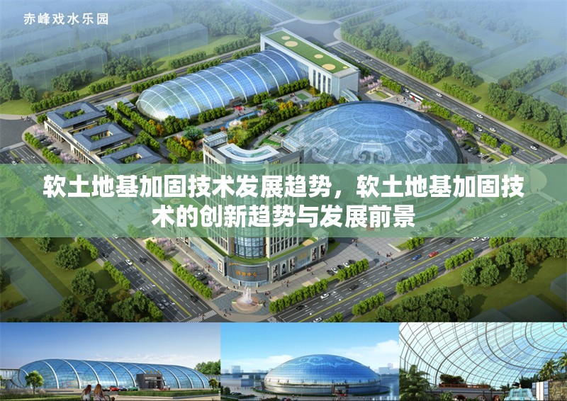 軟土地基加固技術發展趨勢，軟土地基加固技術的創新趨勢與發展前景