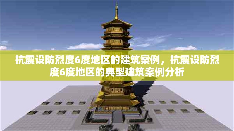 抗震設(shè)防烈度6度地區(qū)的建筑案例，抗震設(shè)防烈度6度地區(qū)的典型建筑案例分析