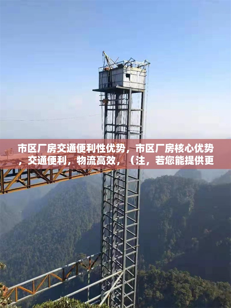 市區(qū)廠房交通便利性優(yōu)勢(shì)，市區(qū)廠房核心優(yōu)勢(shì)，交通便利，物流高效，（注，若您能提供更具體的內(nèi)容細(xì)節(jié)，如廠房位置、周邊路網(wǎng)、運(yùn)輸配套等，標(biāo)題可以進(jìn)一步優(yōu)化針對(duì)性。）
