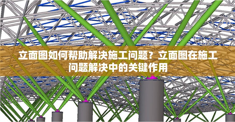 立面圖如何幫助解決施工問題？立面圖在施工問題解決中的關鍵作用