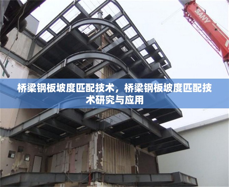 橋梁鋼板坡度匹配技術，橋梁鋼板坡度匹配技術研究與應用