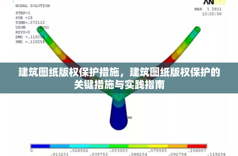 建筑圖紙版權保護措施，建筑圖紙版權保護的關鍵措施與實踐指南