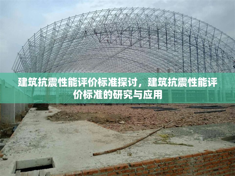 建筑抗震性能評價標準探討，建筑抗震性能評價標準的研究與應用 行業新聞 第1張