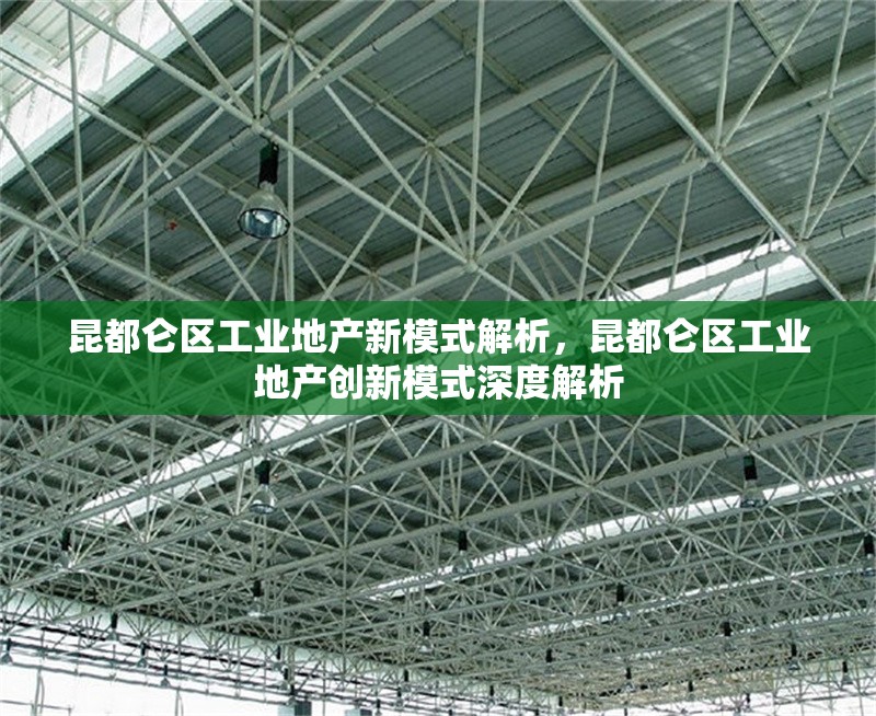 昆都侖區(qū)工業(yè)地產(chǎn)新模式解析，昆都侖區(qū)工業(yè)地產(chǎn)創(chuàng)新模式深度解析