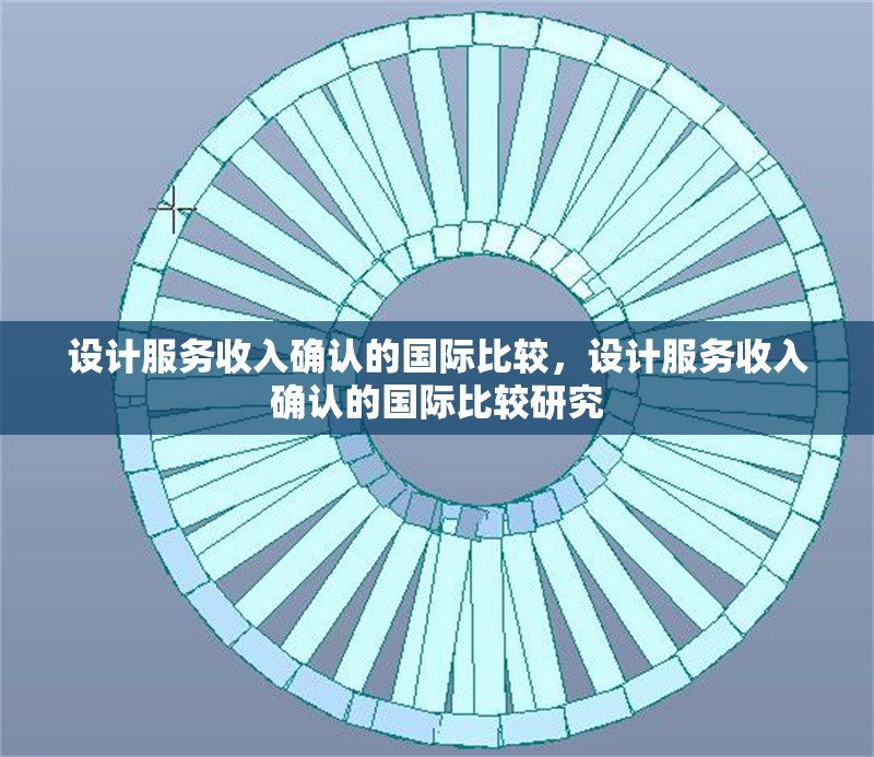 設計服務收入確認的國際比較，設計服務收入確認的國際比較研究