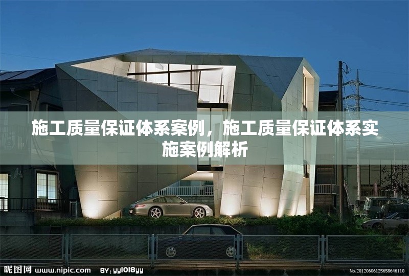 施工質量保證體系案例，施工質量保證體系實施案例解析