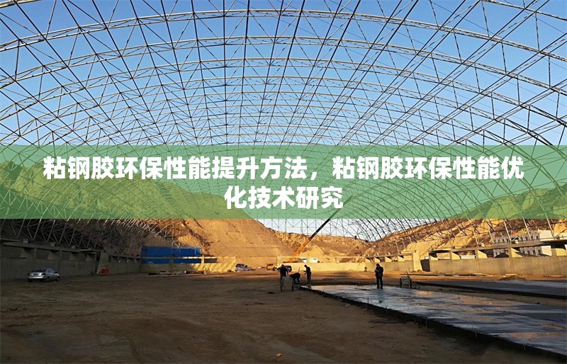 粘鋼膠環(huán)保性能提升方法，粘鋼膠環(huán)保性能優(yōu)化技術(shù)研究