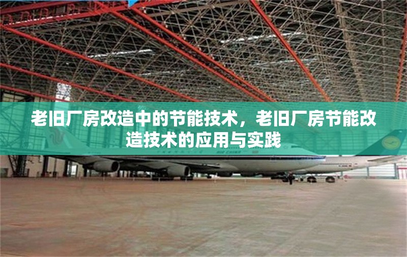 老舊廠房改造中的節(jié)能技術(shù)，老舊廠房節(jié)能改造技術(shù)的應(yīng)用與實(shí)踐