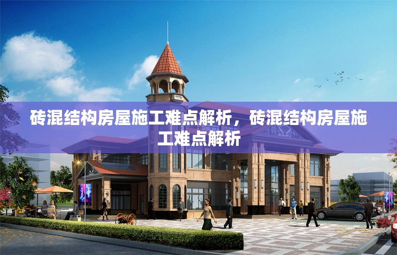 磚混結(jié)構(gòu)房屋施工難點(diǎn)解析，磚混結(jié)構(gòu)房屋施工難點(diǎn)解析