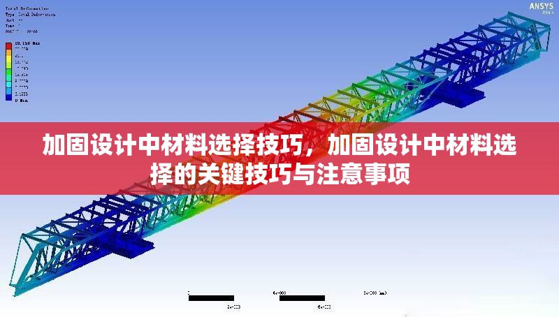加固設計中材料選擇技巧，加固設計中材料選擇的關鍵技巧與注意事項 行業新聞 第1張