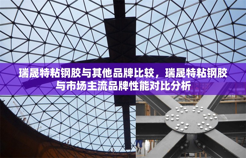 瑞晟特粘鋼膠與其他品牌比較，瑞晟特粘鋼膠與市場主流品牌性能對比分析