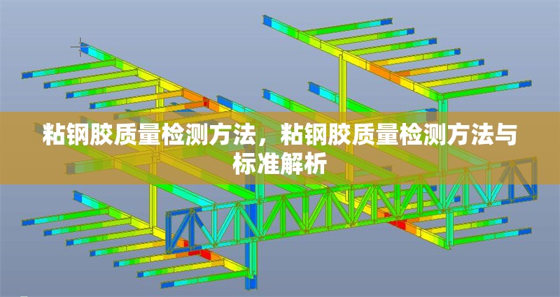 粘鋼膠質量檢測方法，粘鋼膠質量檢測方法與標準解析，粘鋼膠質量檢測方法與標準解析