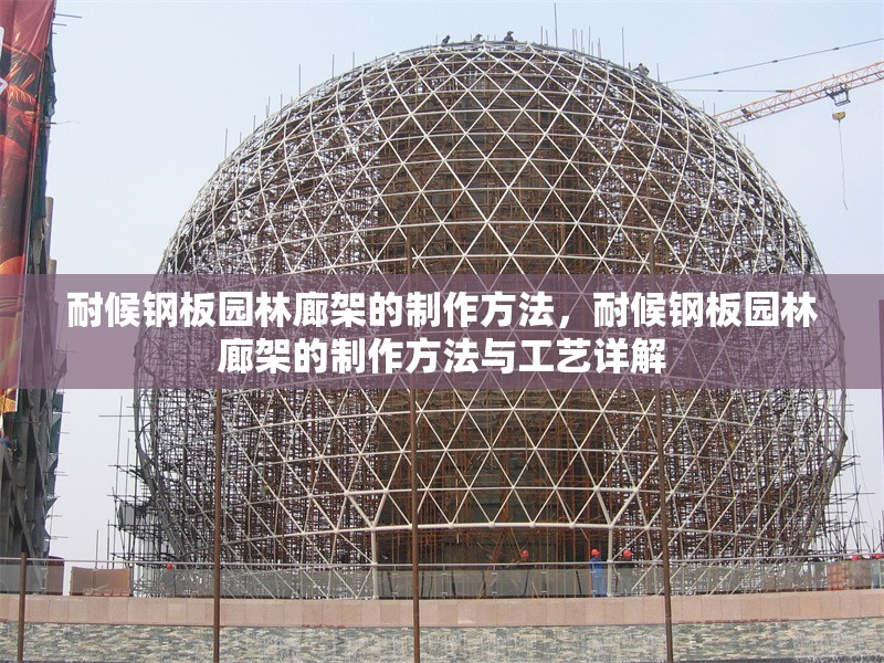 耐候鋼板園林廊架的制作方法，耐候鋼板園林廊架的制作方法與工藝詳解