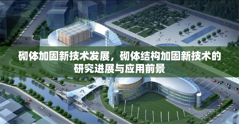 砌體加固新技術發展，砌體結構加固新技術的研究進展與應用前景