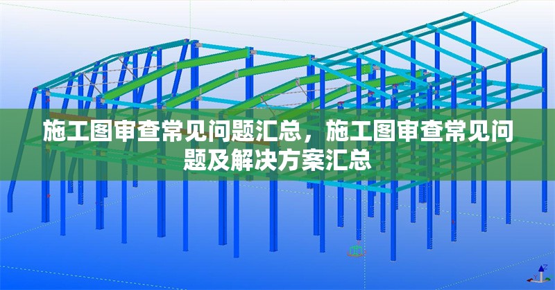 施工圖審查常見問題匯總，施工圖審查常見問題及解決方案匯總 行業(yè)新聞 第1張