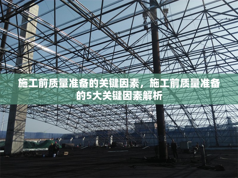 施工前質量準備的關鍵因素，施工前質量準備的5大關鍵因素解析