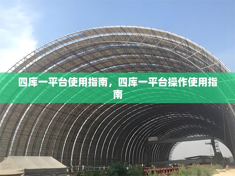 四庫一平臺使用指南，四庫一平臺操作使用指南