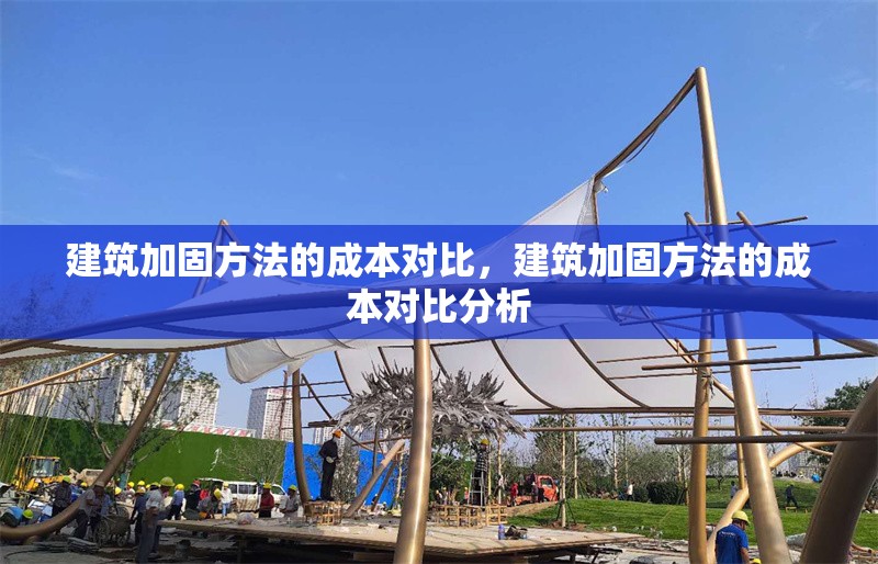 建筑加固方法的成本對比，建筑加固方法的成本對比分析，建筑加固方法成本對比分析