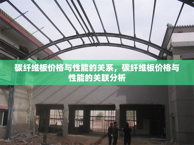 碳纖維板價格與性能的關系，碳纖維板價格與性能的關聯分析 行業新聞 第1張
