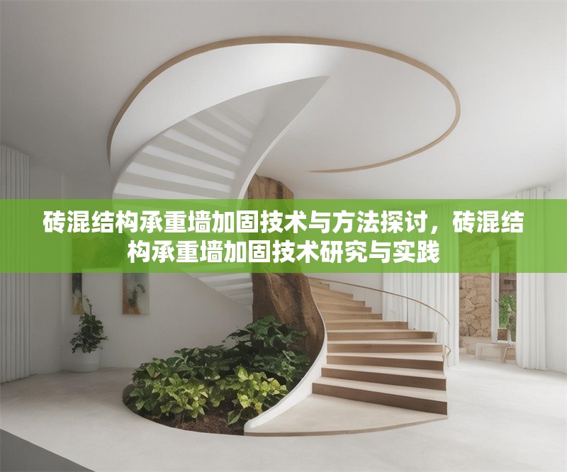 磚混結(jié)構(gòu)承重墻加固技術(shù)與方法探討，磚混結(jié)構(gòu)承重墻加固技術(shù)研究與實踐