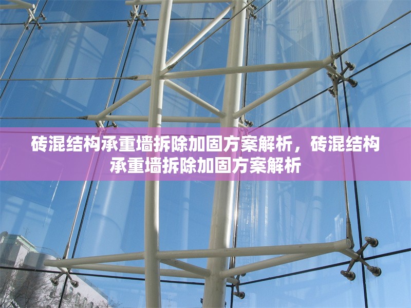 磚混結(jié)構(gòu)承重墻拆除加固方案解析，磚混結(jié)構(gòu)承重墻拆除加固方案解析