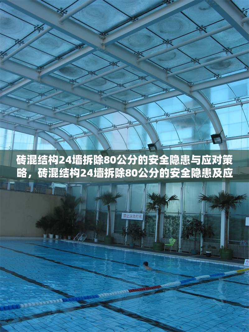 磚混結(jié)構(gòu)24墻拆除80公分的安全隱患與應(yīng)對策略，磚混結(jié)構(gòu)24墻拆除80公分的安全隱患及應(yīng)對措施