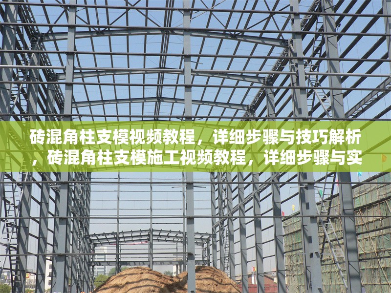 磚混角柱支模視頻教程，詳細步驟與技巧解析，磚混角柱支模施工視頻教程，詳細步驟與實用技巧全解析