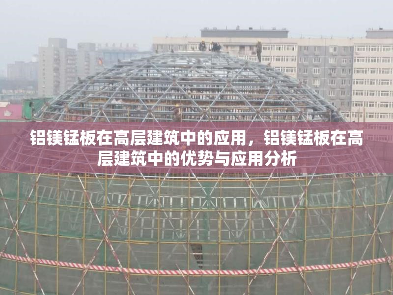鋁鎂錳板在高層建筑中的應用，鋁鎂錳板在高層建筑中的優勢與應用分析