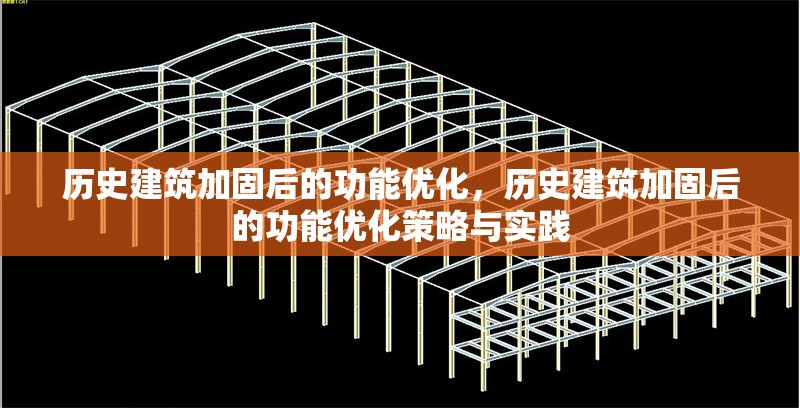 歷史建筑加固后的功能優化，歷史建筑加固后的功能優化策略與實踐