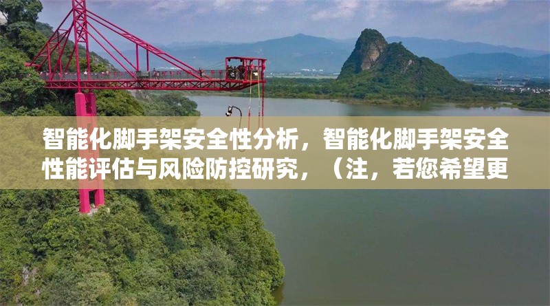 智能化腳手架安全性分析，智能化腳手架安全性能評估與風險防控研究，（注，若您希望更簡潔或側重特定方向，可補充關鍵詞調整，如替換為基于物聯網的智能腳手架安全監測系統設計等）基于物聯網的智能腳手架安全監測系統設計