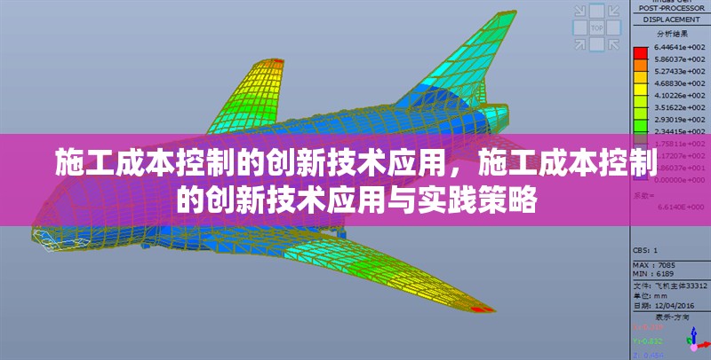 施工成本控制的創新技術應用，施工成本控制的創新技術應用與實踐策略