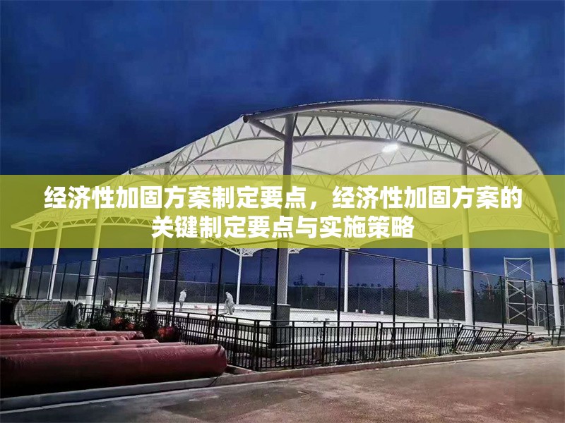 經濟性加固方案制定要點，經濟性加固方案的關鍵制定要點與實施策略