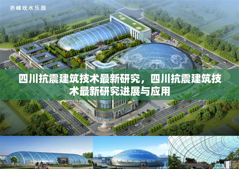 四川抗震建筑技術最新研究，四川抗震建筑技術最新研究進展與應用