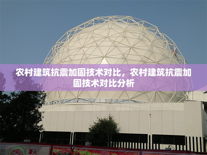 農(nóng)村建筑抗震加固技術(shù)對比，農(nóng)村建筑抗震加固技術(shù)對比分析
